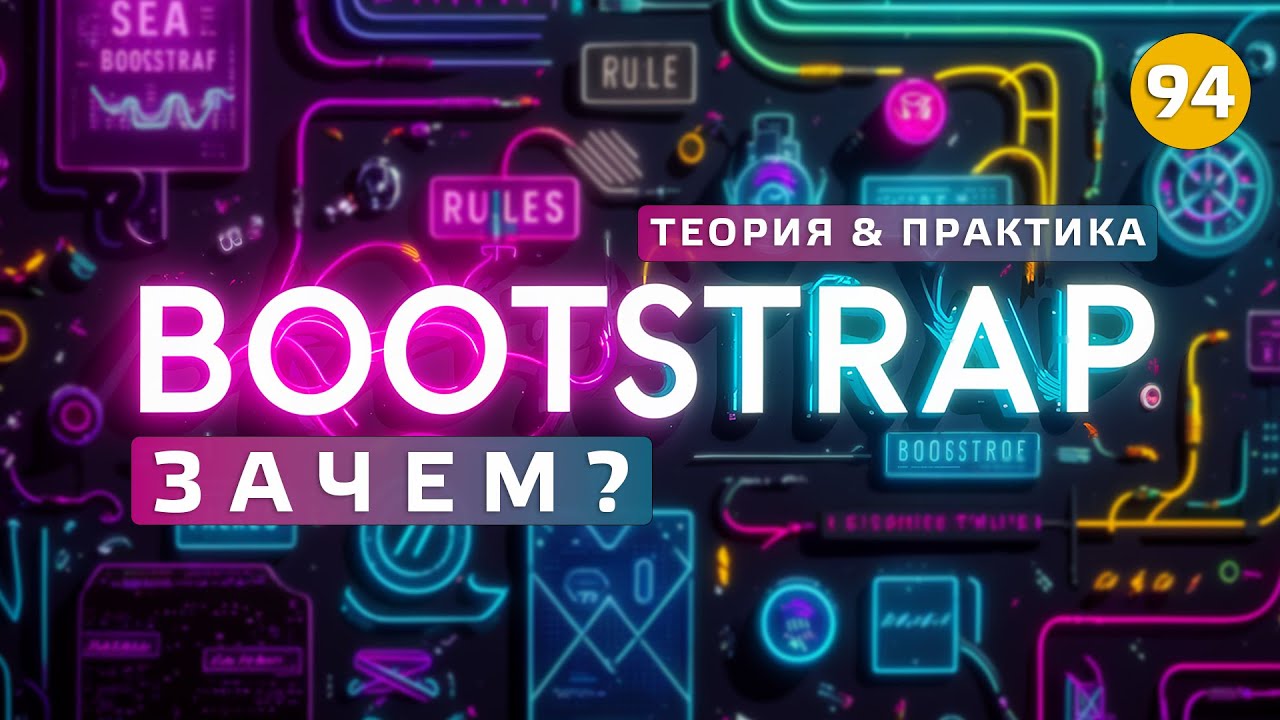 94. Frontender[1.0] Bootstrap. Why? Theory and Practice