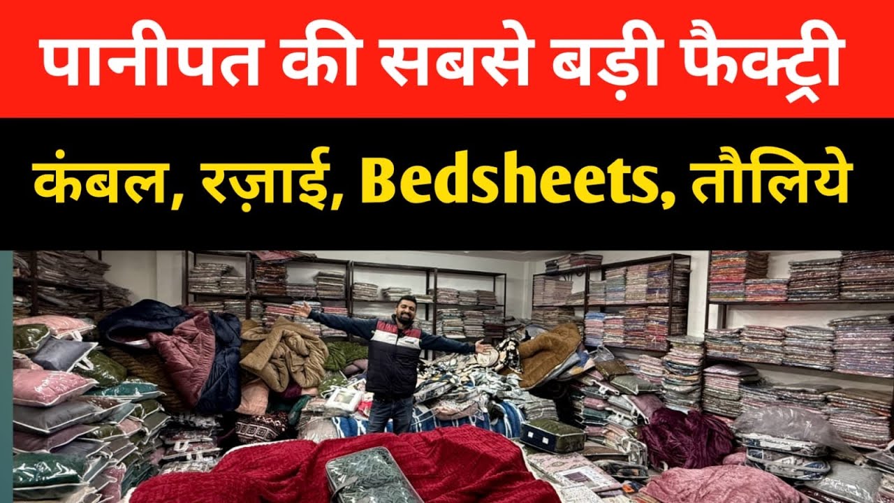 किलो के भाव दिल खोल के जितना मर्जी माल लो, पानीपत में सबसे बड़ी फैक्ट्री