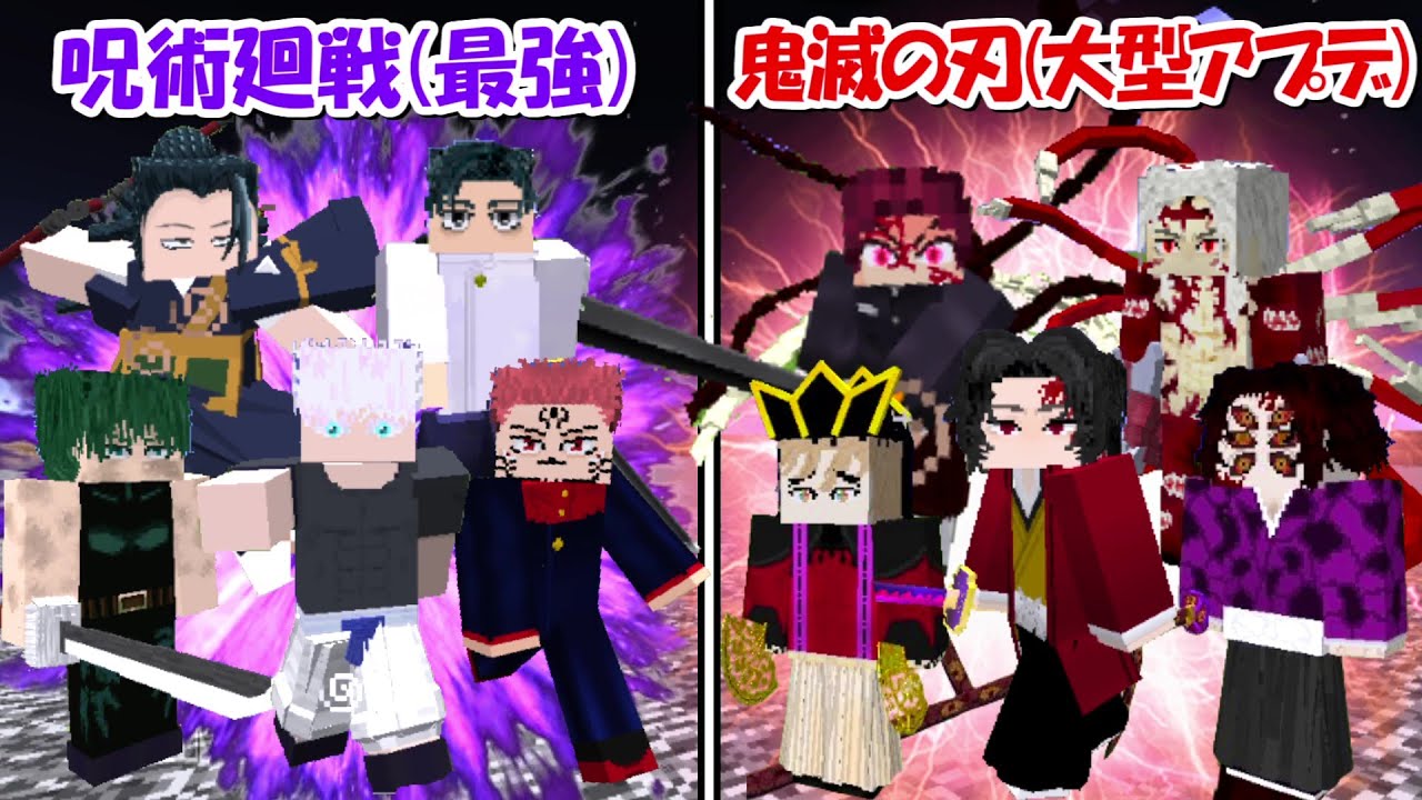 【Minecraft】大型アプデした鬼滅の刃vs最強の呪術廻戦！！どっちが強い！？