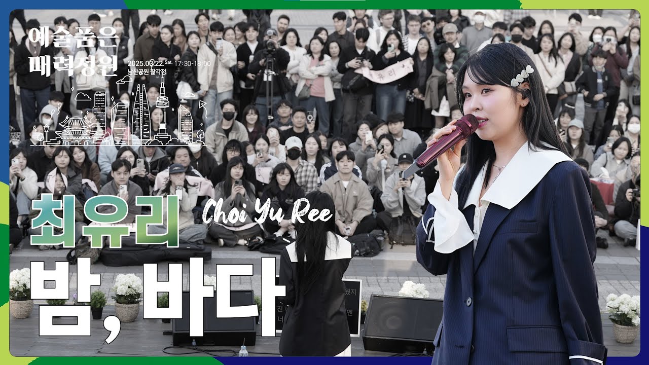 acultures Live🔴 최유리(Choi Yu Ree) - 밤, 바다