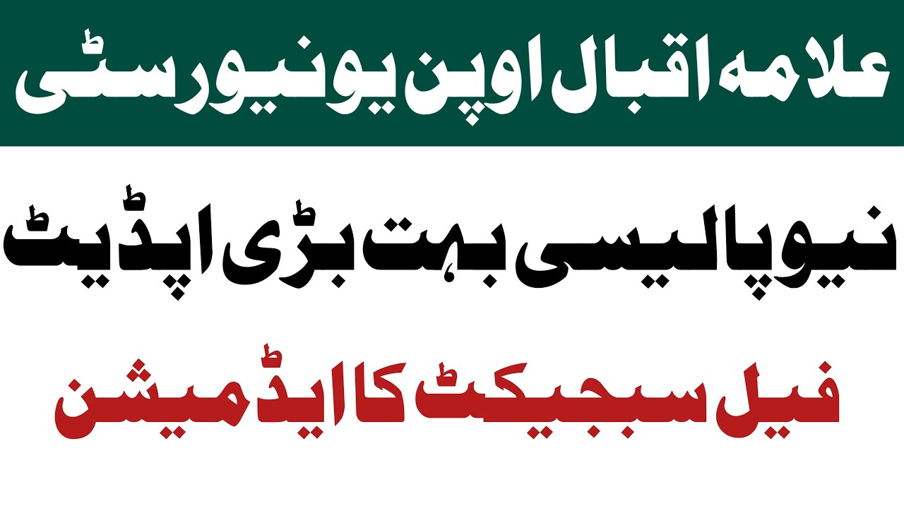 Aiou New Policy Information About Fail Subject Admission | Aiou Fail Subject Admissions 2022