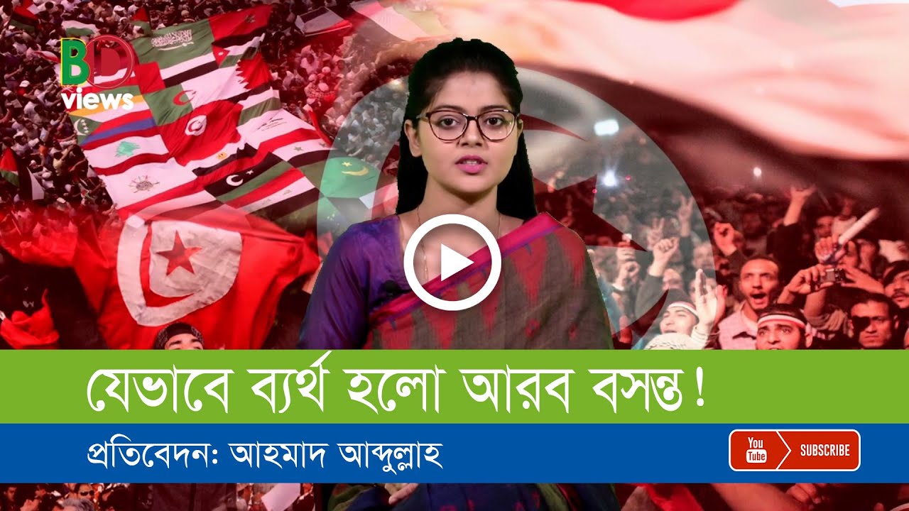আরব বসন্তের ১০ বছর পর স্বপ্ন ও বাস্তবতা