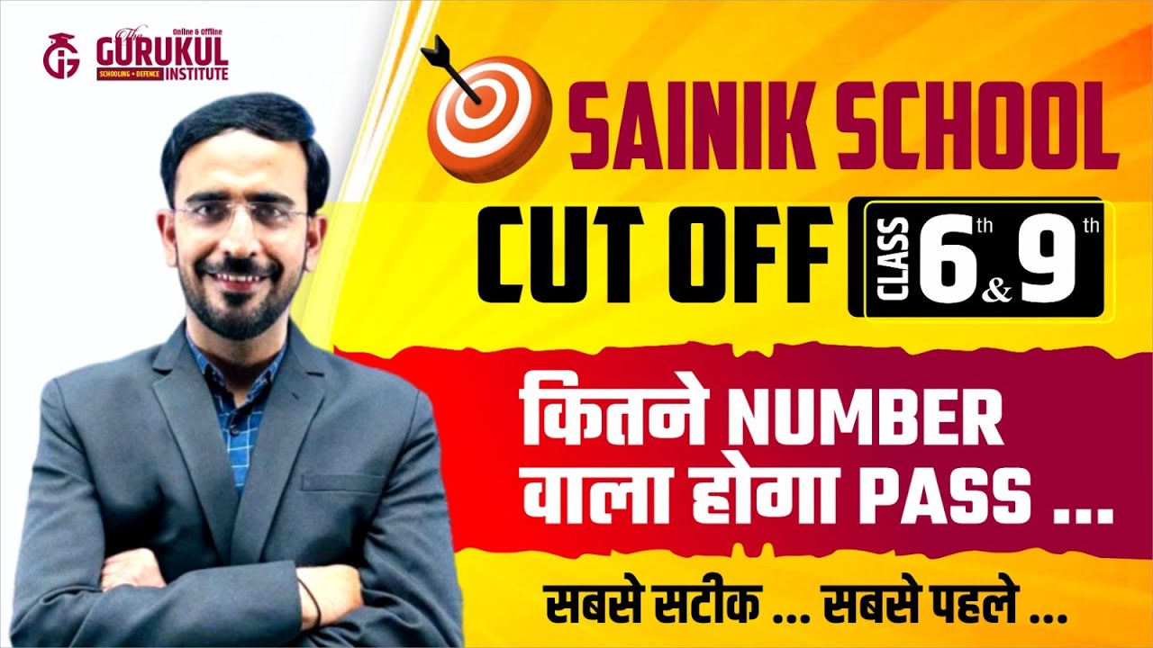 SAINIK SCHOOL CUT OFF | कितने नंबर वाला बच्चा होगा पास | कितने नंबर है safe score #cutoff