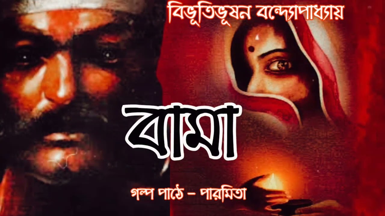 'Bama' By Bibhutibhusan bandopadhyay ||'বামা'|| বিভূতিভূষন বন্দ্যোপাধ্যায় || গল্প পাঠে- পারমিতা