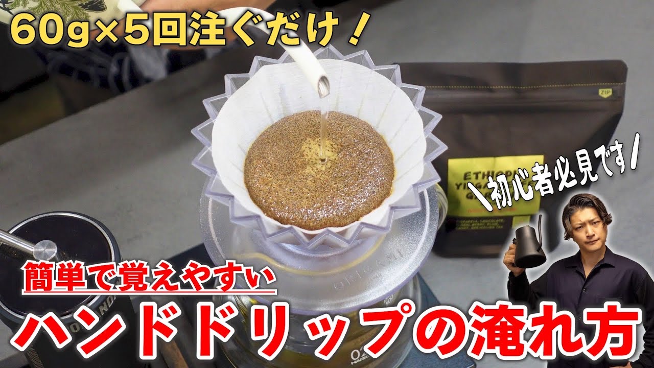 【簡単で覚えやすい】初めてのハンドドリップのおいしい淹れ方