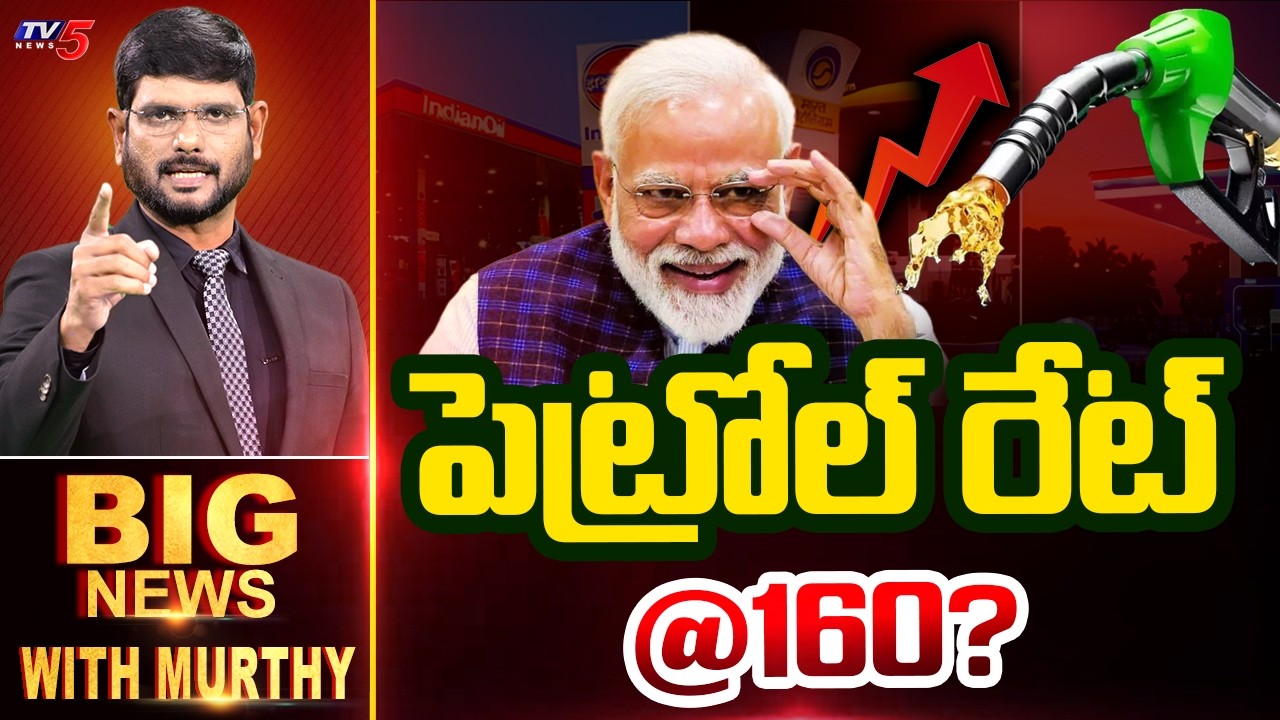 పెట్రోల్ రేట్ @160? | BIG News Debate With Murthy | Petrol and Diesel Prices Hiked | TV5 News