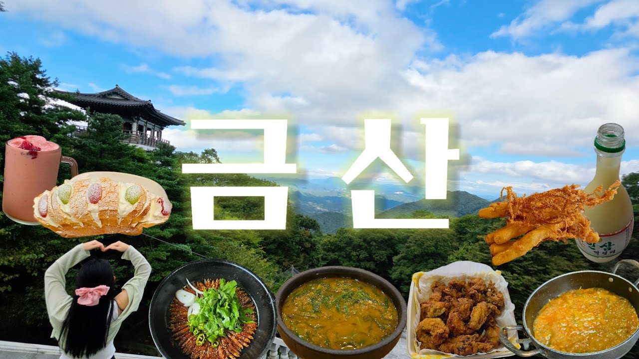 금산 여행 | 청풍명월, 원골인공폭포, 월영산출렁다리, 아르체마레, 태고사, 칠백의총기념관, 금산인삼쇼핑센터, 금산인삼튀김거리, 삼거리닭집, 골목추어탕