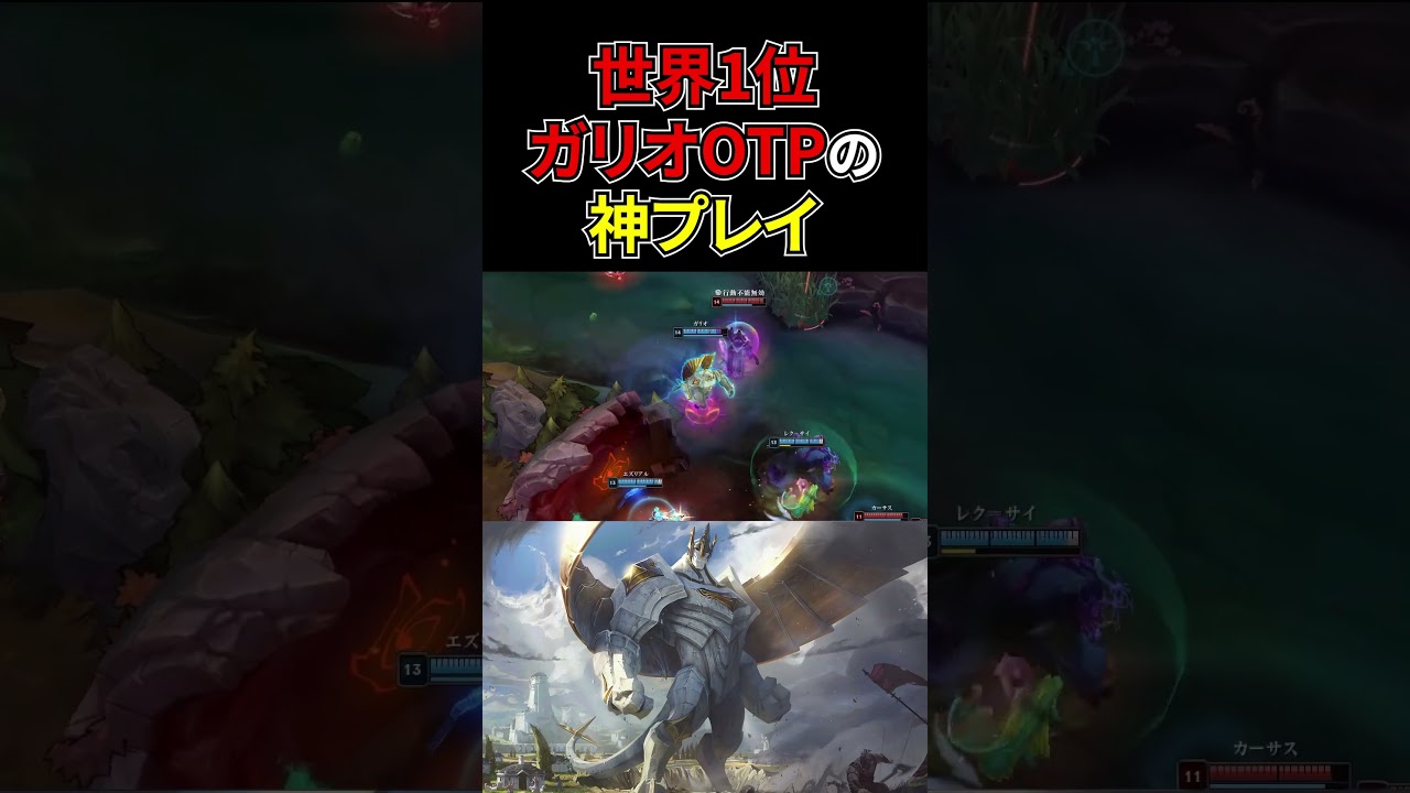 【LOL】世界1位ガリオOTPの神プレイ #leagueoflegends #リーグオブレジェンド #lol