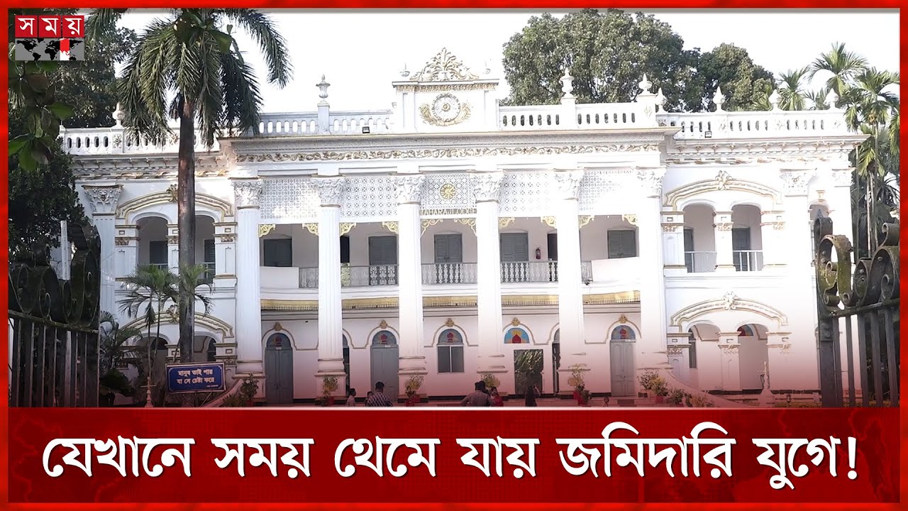স্থাপত্য শৈলীর অনন্য নিদর্শন মহেরা জমিদারবাড়ি | Mohera Jamidar Bari | Tangail News | Somoy TV