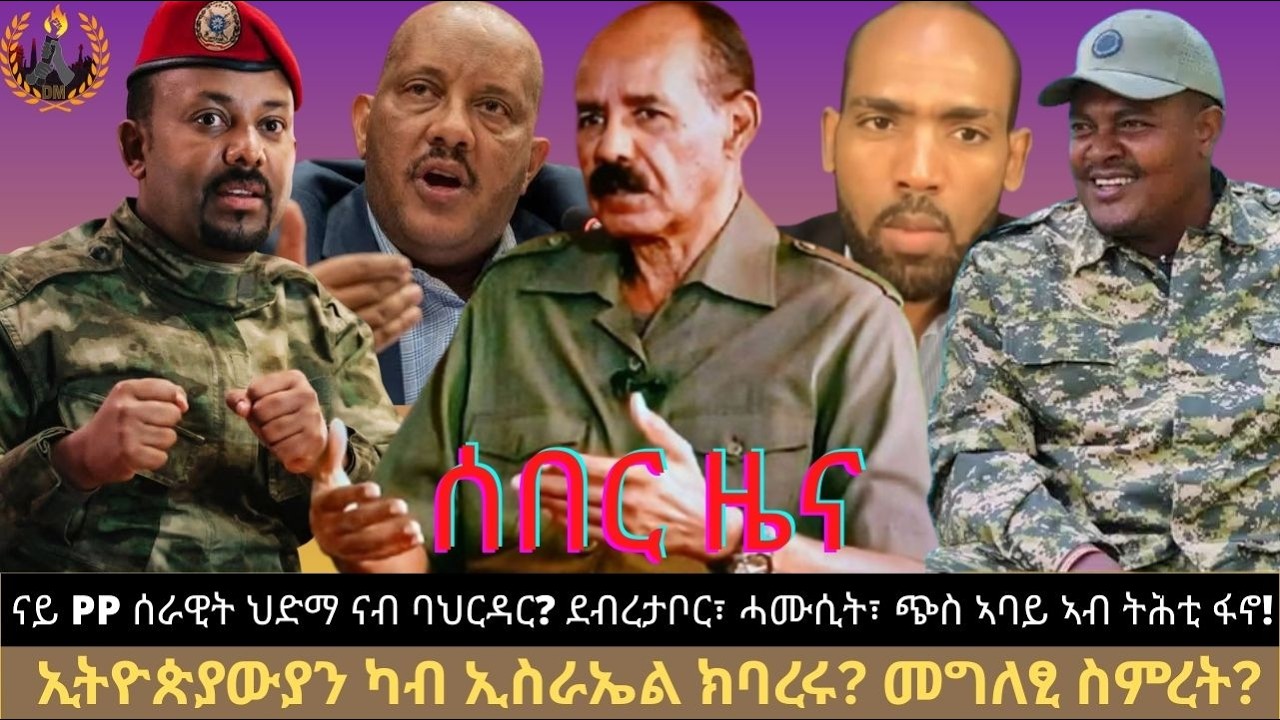ሰበር ዜና፦ ናይ PP ሰራዊት ህድማ ናብ ባህርዳር? ደብረታቦር፣ ሓሙሲት፣ ጭስ ኣባይ ኣብ ትሕቲ ፋኖ! ኢትዮጵያውያን ካብ ኢስራኤል ክባረሩ? መግለፂ ስምረት?