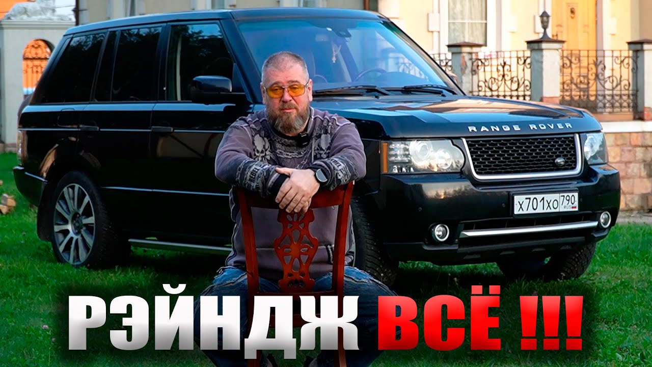 Обзор Land Rover Range Rover Supercharged !!! Выводим Проект с Канала !!! Он Всем Все Доказал !!!