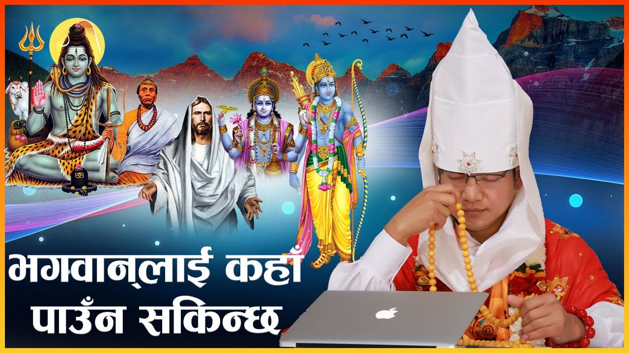 भगवान्लाई कहाँ पाउँन सकिन्छ || Master Godangel || #mastergodangel