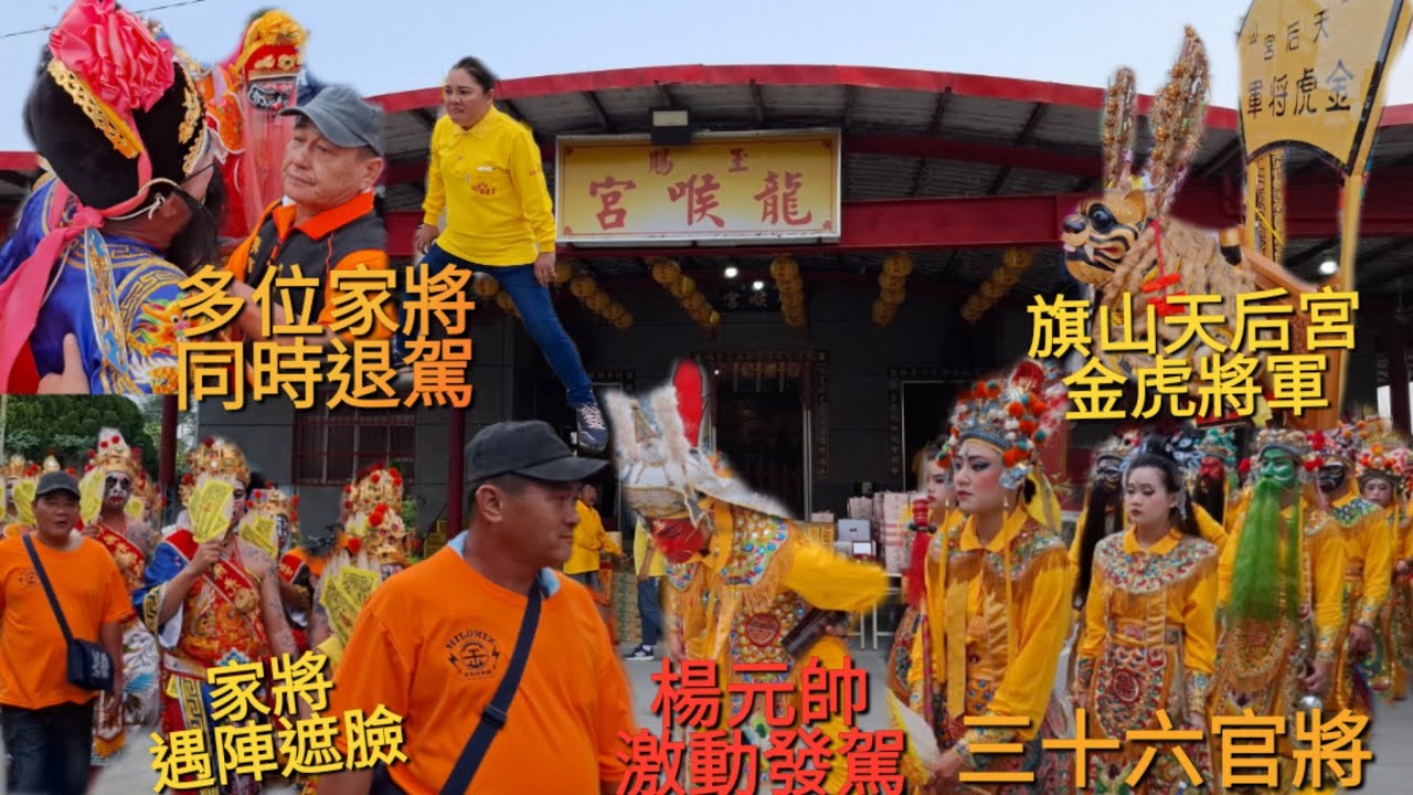 屏東 #新園玉賜龍喉宮 #三十六官將 眾多大神激動發駕 #旗山天后宮 #旗山媽 也來慶贊了  許多友宮都來贊境 屏東 #新園新惠宮 #新園媽 久久巡安平安遶境大典 新園媽繞境第四天！