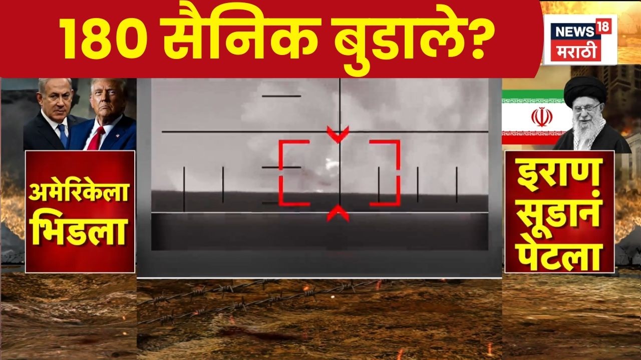 Iran Vs America News | अमेरिकी पाणबुडीचा इराणी जहाजावर टॉरपीडो हल्ला; 180 सैनिकांवर परिणाम