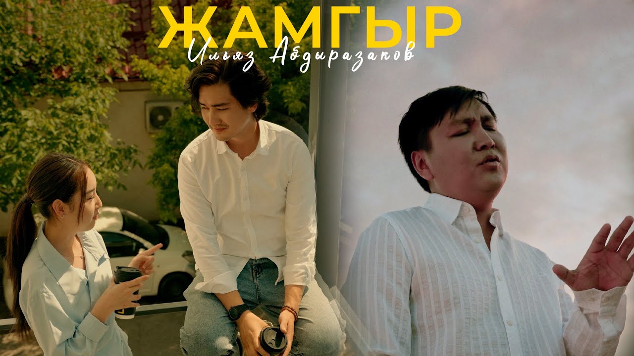 Ильяз Абдыразаков - Жамгыр ЖАҢЫ КЛИП 2025
