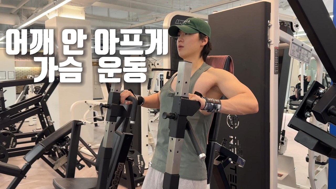 어깨 아픈 사람들을 위한 가슴 루틴 공개!