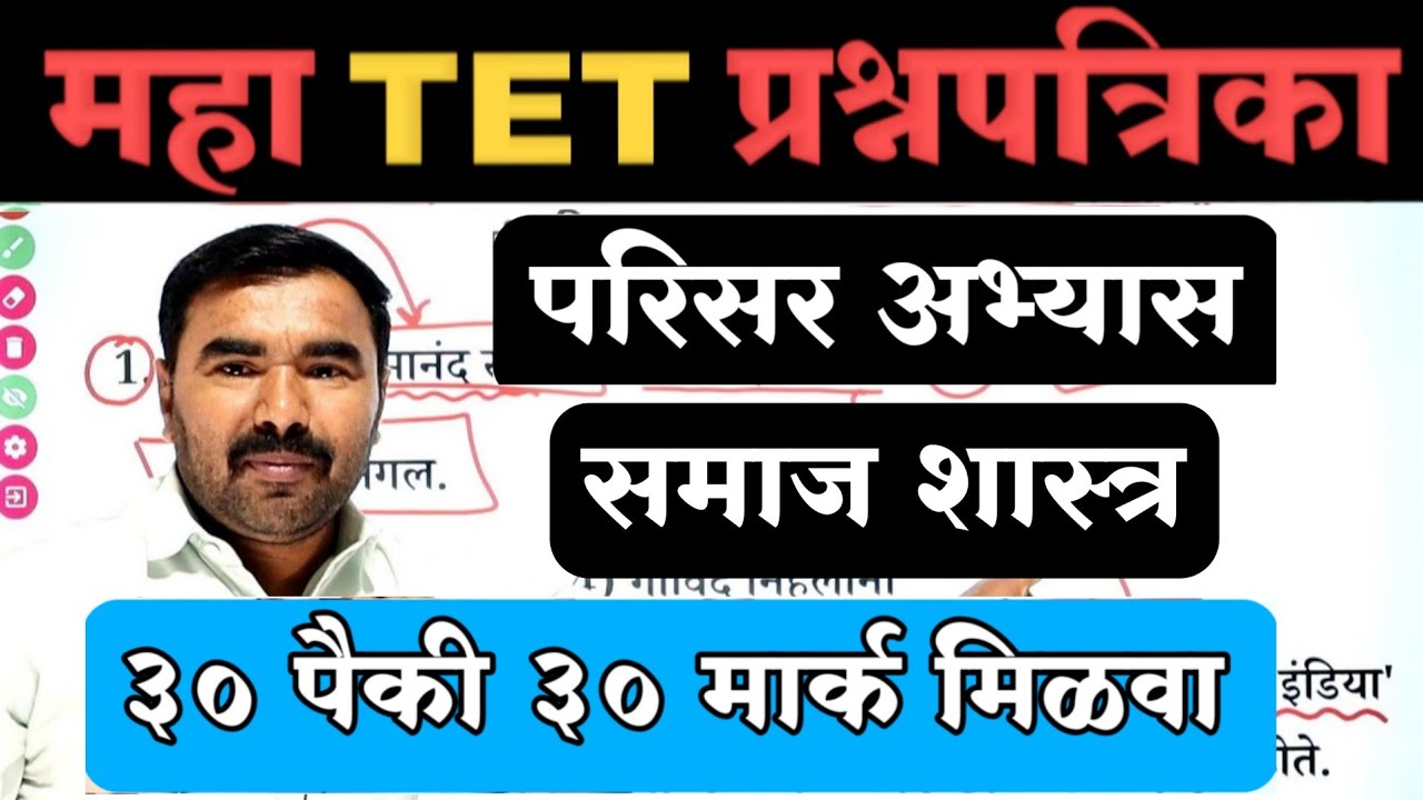 महा TET परिसर अभ्यास / समाज शास्त्र | Maha Tet Question paper | Maha Tet Model Question Paper 