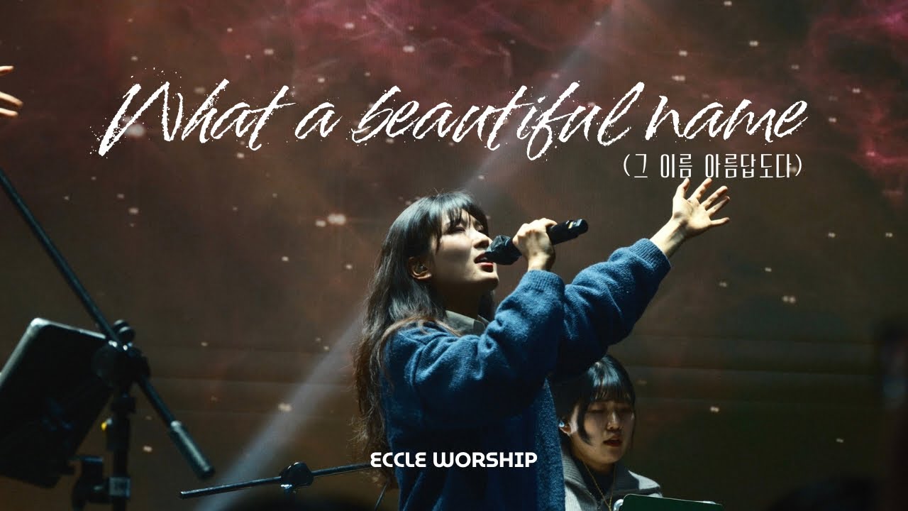 What a beautiful name(그 이름 아름답도다) | ECCLE WORSHIP | 에클워십