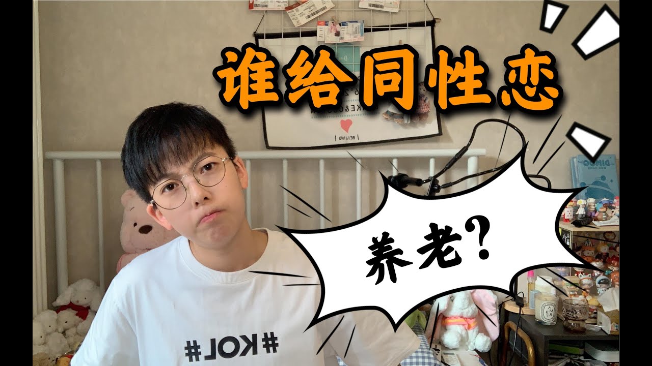 同性恋未来应该怎么养老？