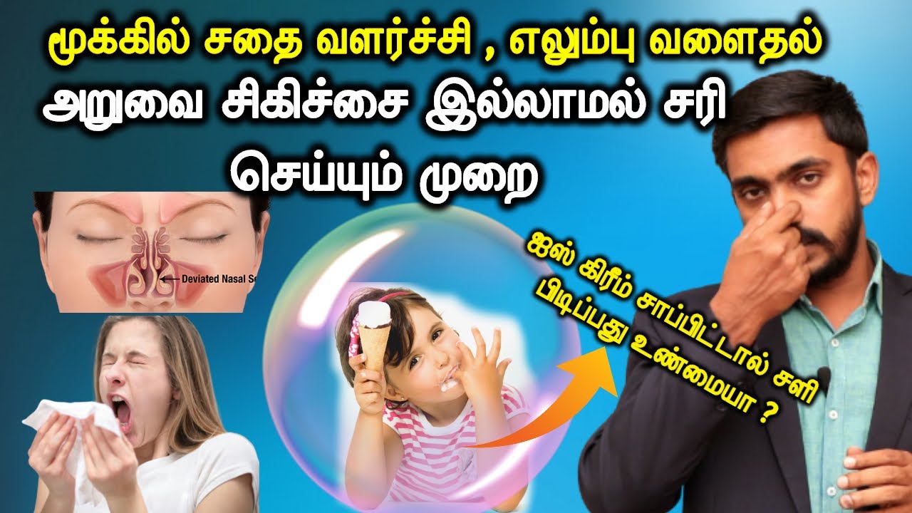 மூக்கு தண்டு வளைவு நாள்பட்ட மூக்கடைப்பு அலற்ஜி தும்மல் அறுவை சிகிச்சை தேவையா?இயற்கை மருத்துவம் #DRSJ