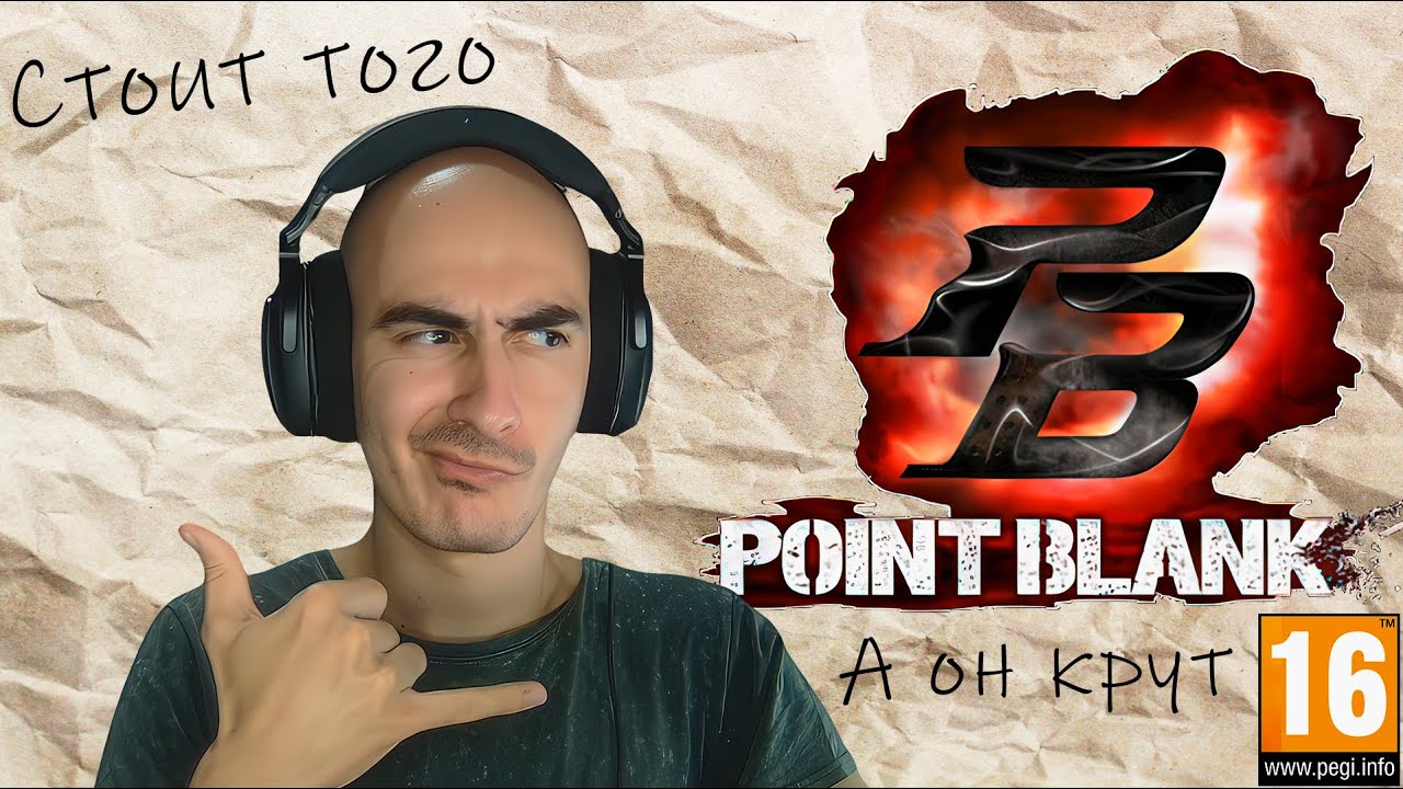 Я поиграл в Point Blank, а теперь поиграй ТЫ