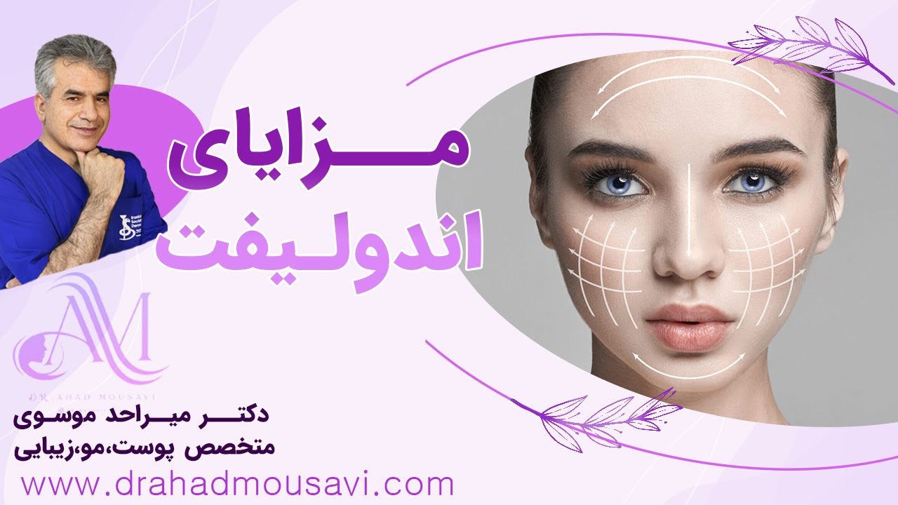 مزایای اندولیفت: ۷ دلیل شگفت‌انگیز برای جوان‌سازی و لیفت طبیعی پوست