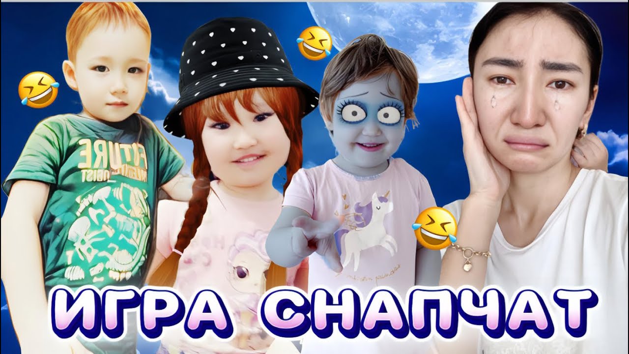 ИГРА СНАПЧАТ 🤪🤣АСЫЛЫММЕН ӘЛИНҰРДЫҢ КӨЗІ ҚАЙДА ҰШЫП КЕТТІ😂 ӘБДЕН КҮЛДІК АУ😄#trend