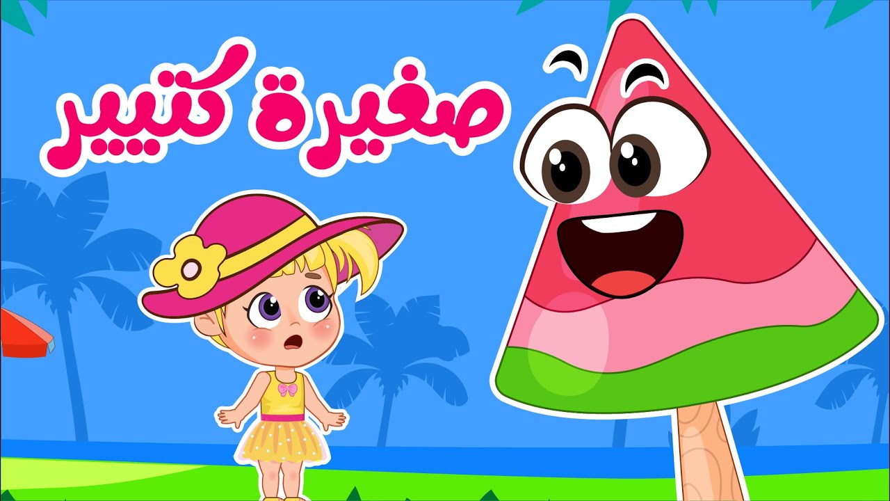 أغنية انت صغيرة كتير كتير | اغاني اطفال عالم فلافي | Fluffy World