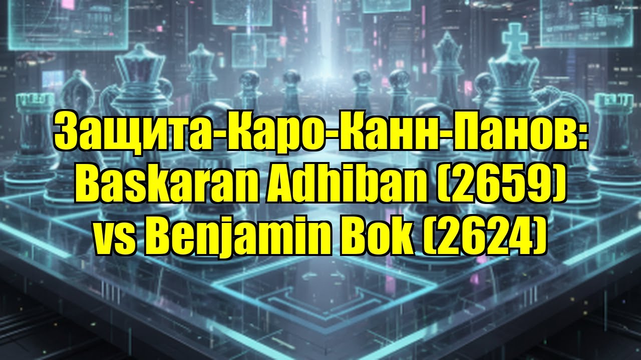 Защита-Каро-Канн-Панов: Baskaran Adhiban (2659) vs Benjamin Bok (2624)