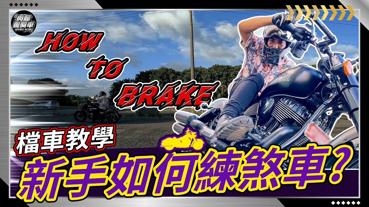 【檔車教學】『基礎檔車煞車』十分鐘學會檔車煞車技巧How to Brake a Motorcycle 檔車新手必看必收藏