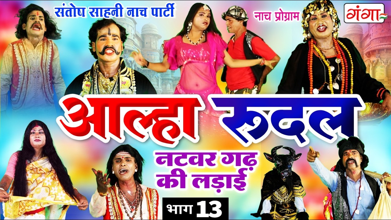 मैथिली नाच प्रोग्राम - आल्हा रुदल || नटवरगढ़ की लड़ाई {भाग-13}| Alha Rudal Part -13| Maithili Nautanki