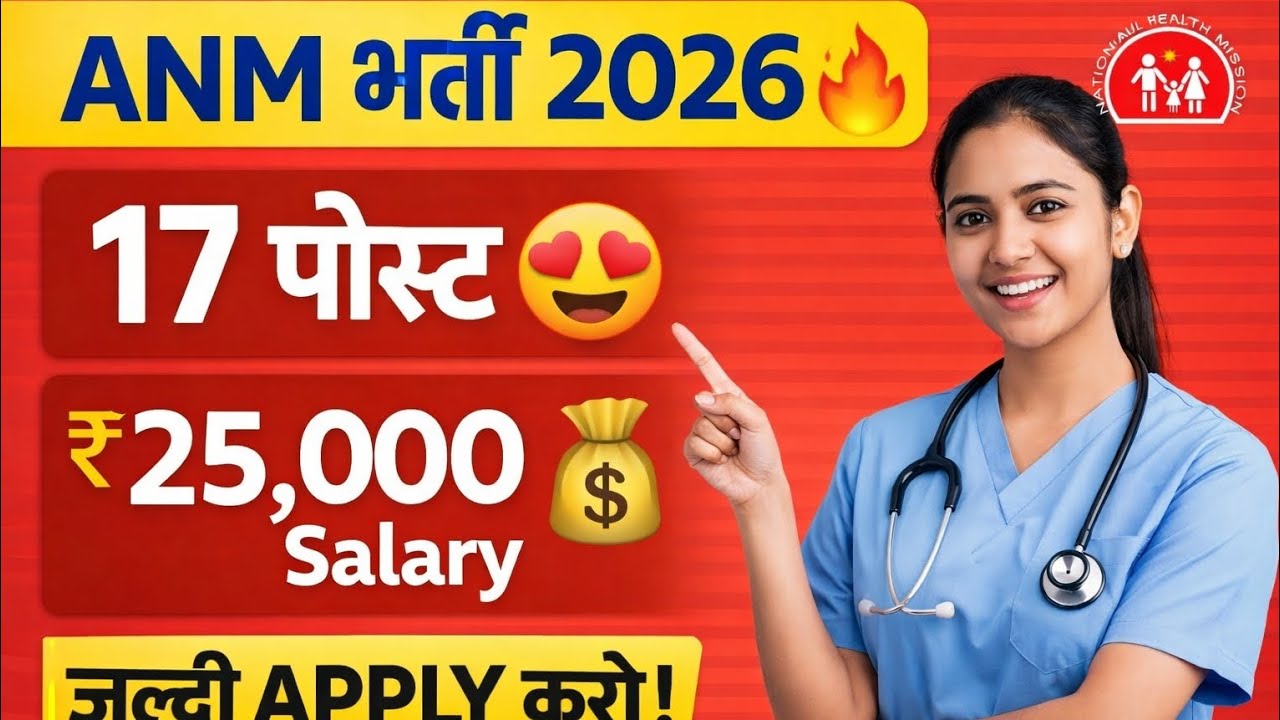 NHM Chandigarh ANM Recruitment 2026 | 17 Posts | Salary ₹25,383 | Full Details 🔥