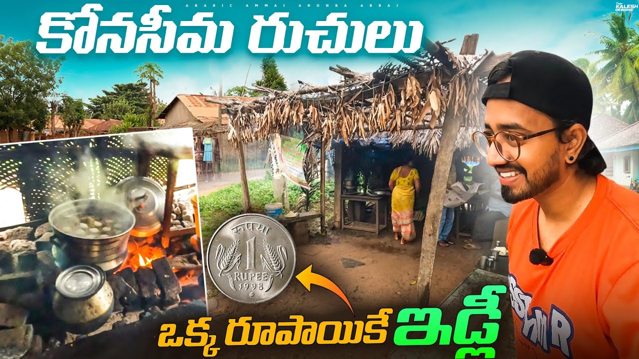 Konaseema Dairy : మనసులు గల మనుషులు|| Idly 1 Rupee || Amalapuram || Ambajipeta || Machavaram 🇮🇳