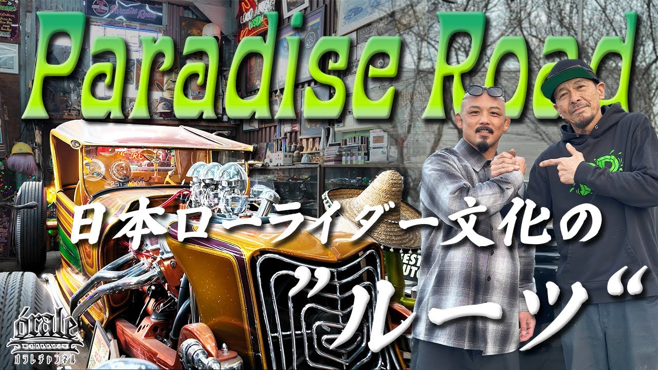【Paradise Road】伝説の聖地へ──格闘家が日本ローライダーの原点「パラダイスロード」に潜入！！