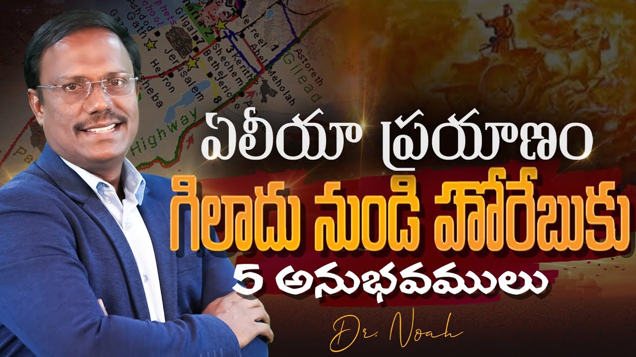 Sunday First Service | ఏలీయా ప్రయాణం గిలాదు నుండి హోరేబుకు 5 అనుభవములు | 26-01-2025 | Dr. Noah