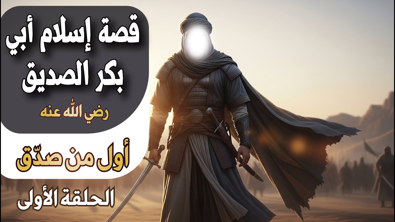حين نطق القلب قبل اللسان  القصة العظيمة لإسلام أبي بكر الصديق رضي الله عنه