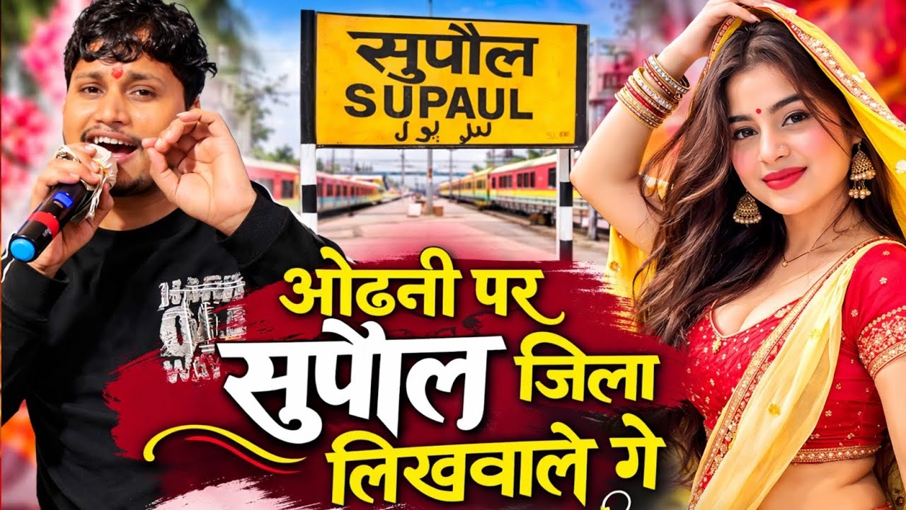 ओढ़नी पर सुपौल जिला लिखवाले गे #Parmanand​ Premi Yadav odhani per supaul jila lekhpal mein 2026