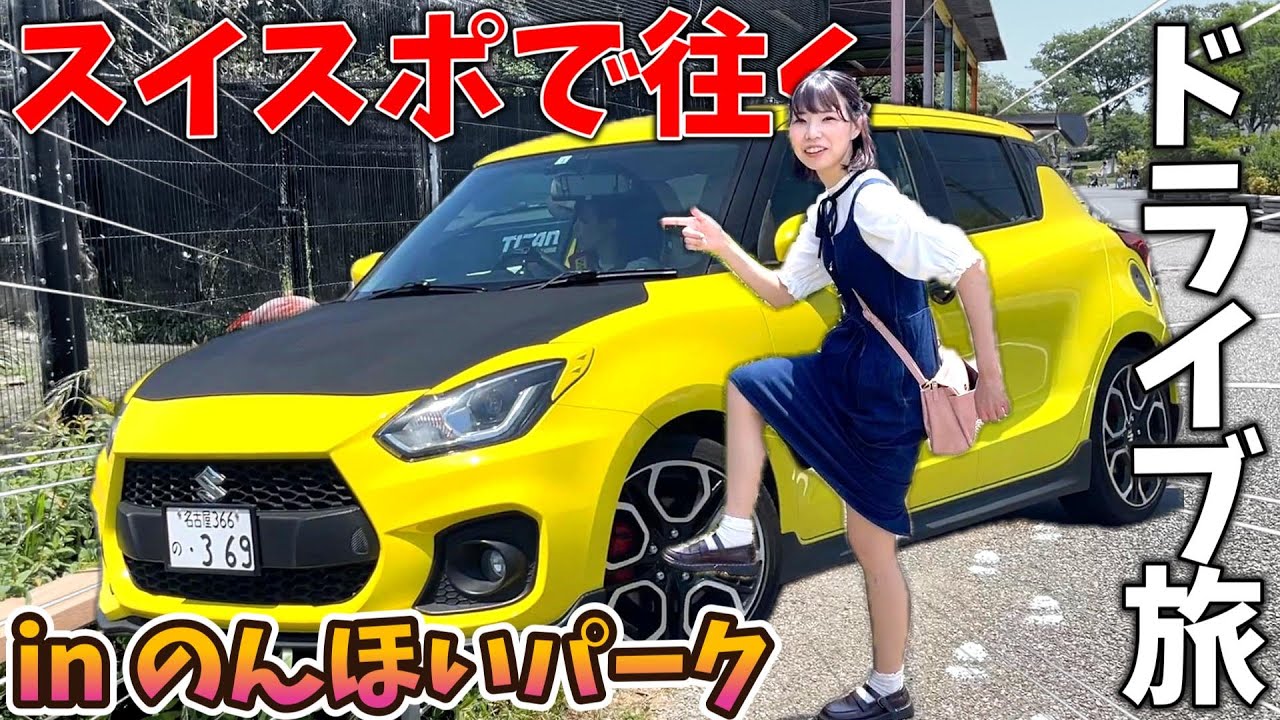 【スイスポ】夫婦で往く豊橋ドライブスポット巡り！『のんほいパーク』編