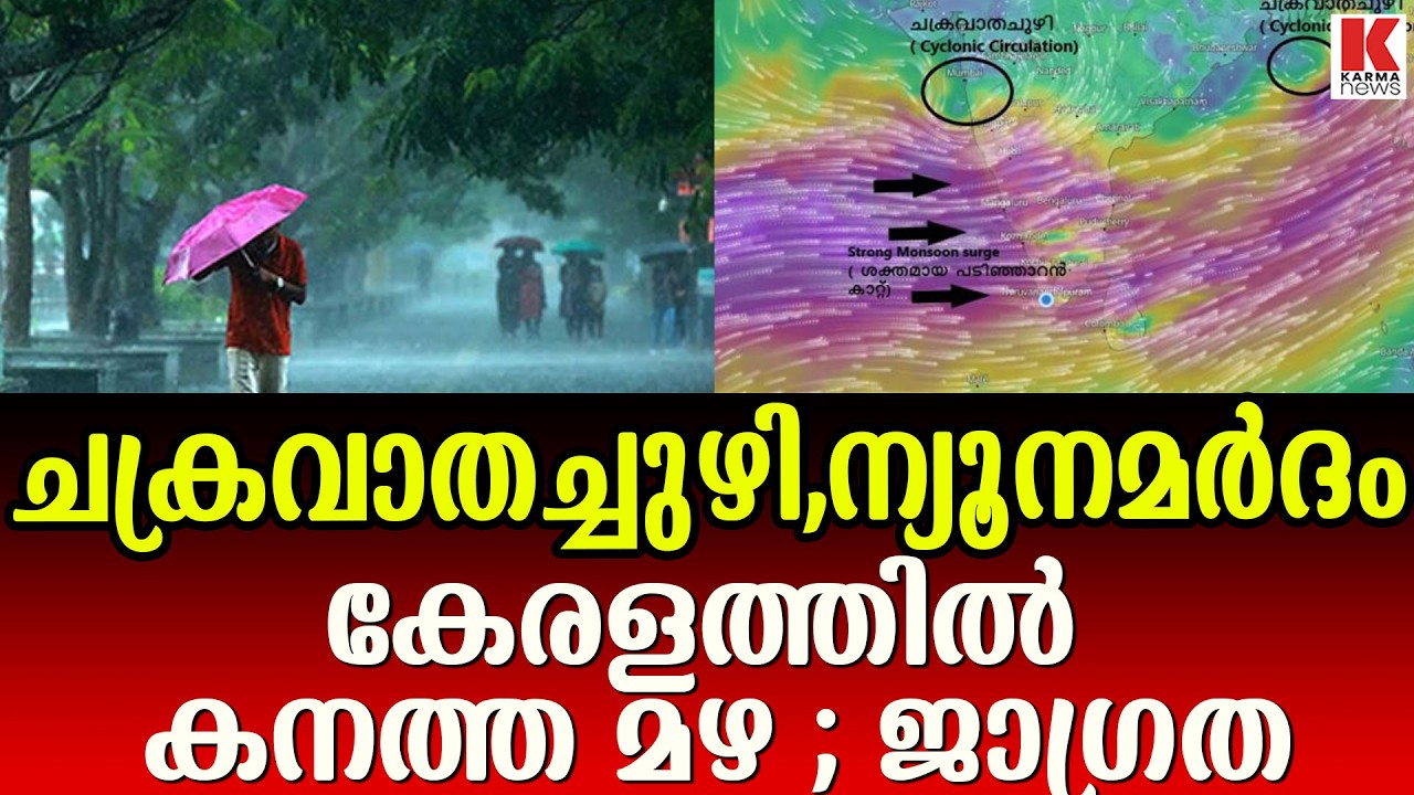 കേരളത്തിൽ കൊടും മഴക്ക് സാധ്യത