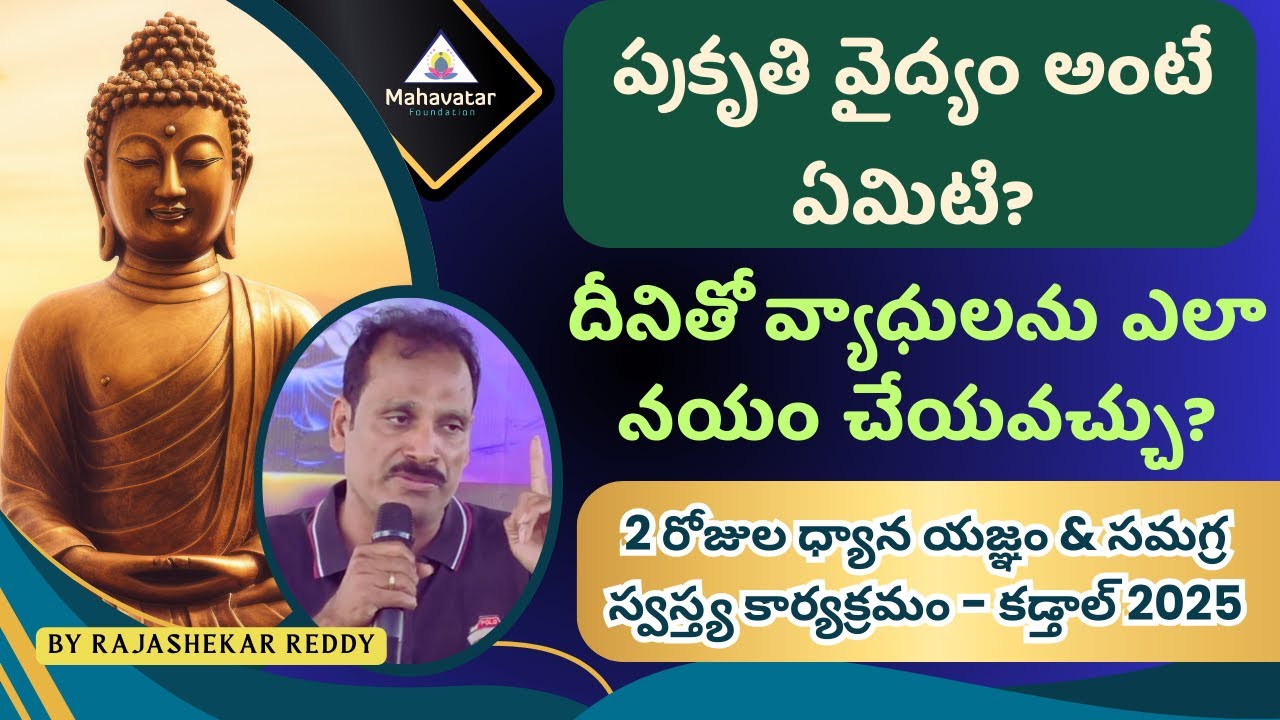 ప్రకృతి వైద్యం అంటే ఏమిటి? దీనితో వ్యాధులను ఎలా నయం చేయవచ్చు?I Sep13&14,2025 I Shri.Rajashekar Reddy