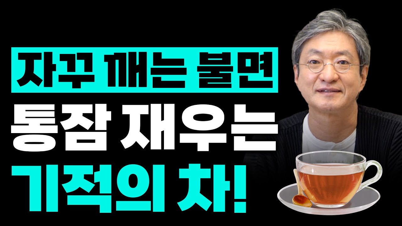 밤마다 깨는 불면증… ‘숙면 차’로 없애세요! 직접 끓이면서 방법 알려드립니다.