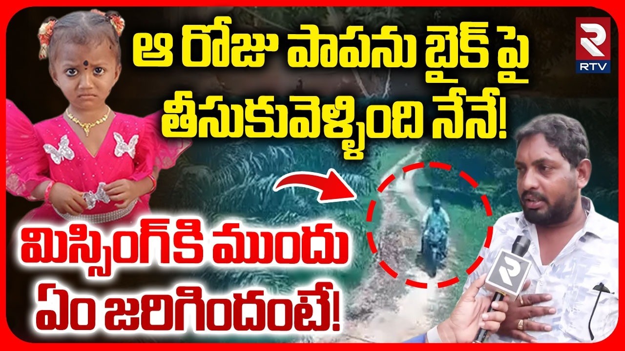 Tuni 3 Years Girl Missing Case Update | Palm Oil Farm Clerk Reveal Facts | Kakinada Missing | RTV