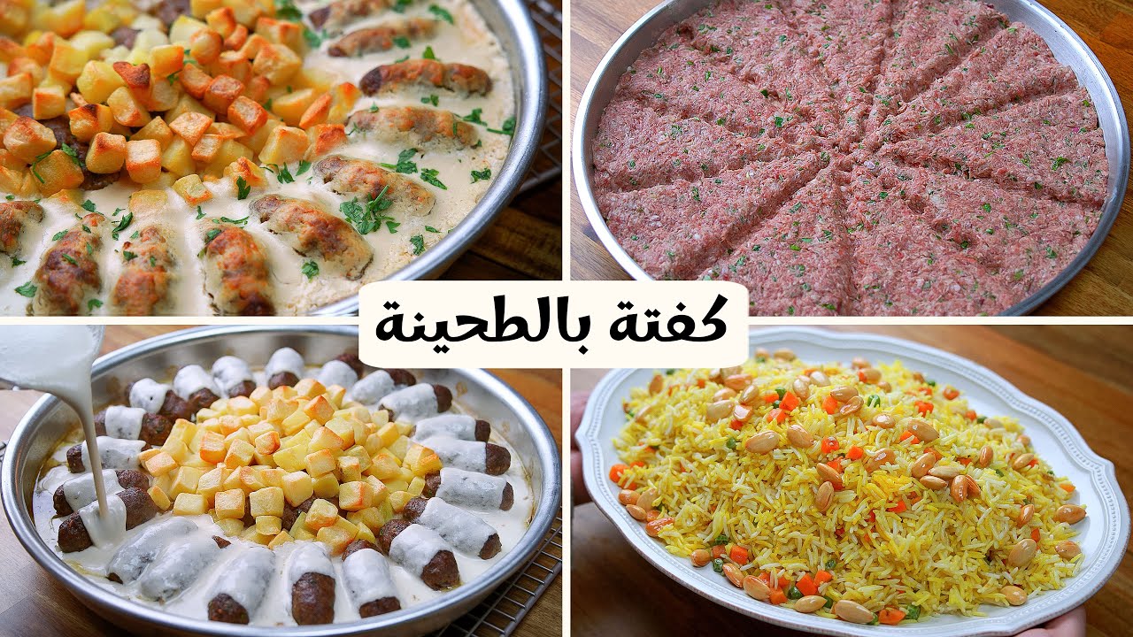 صينية الكفتة بالطحينة الرهييييبة + وصفة رز جديدة مناسبة للعزومات هيطلبوها منك ديما!