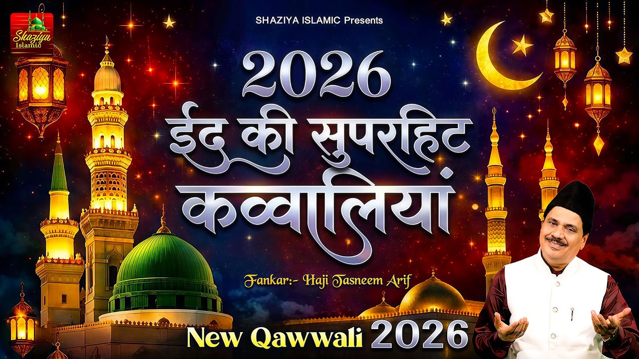 2026 ईद की सुपरहिट कव्वालियां | Tasneem Arif NonStop Waqia 2026 | Tasneem Arif Waqia #eidmubarak2026
