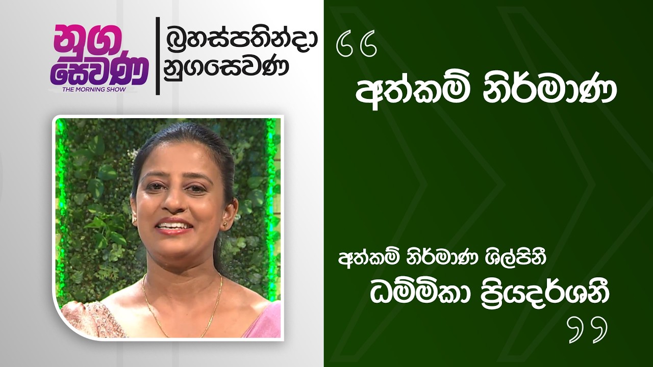 Nugasewana | Hand Made - Designer Dhammika Priyadharshanii | 2026 03 12 | Rupavahini