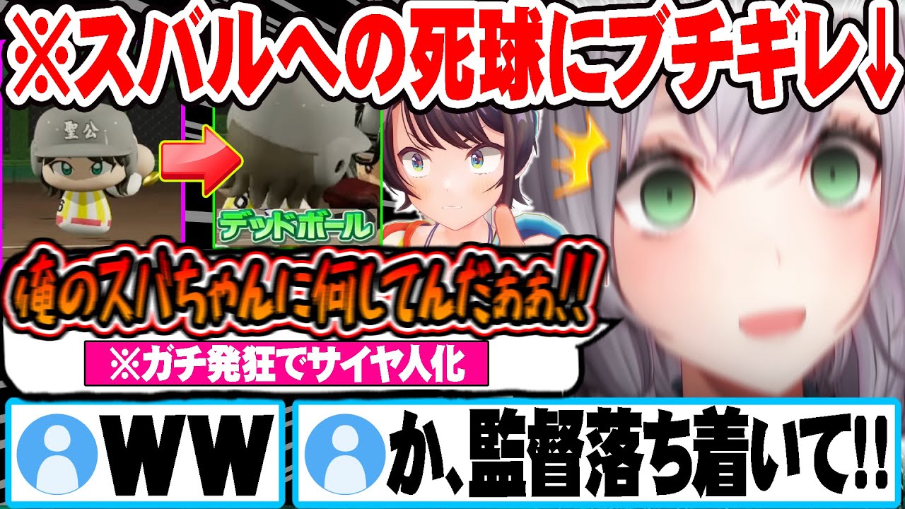 【ミリしらパワプロ杯】最推しのスバルに投げられた渾身のデッドボールにブチギレる白銀ノエルｗ【ホロライブ 切り抜き Vtuber 白銀ノエル 大空スバル】
