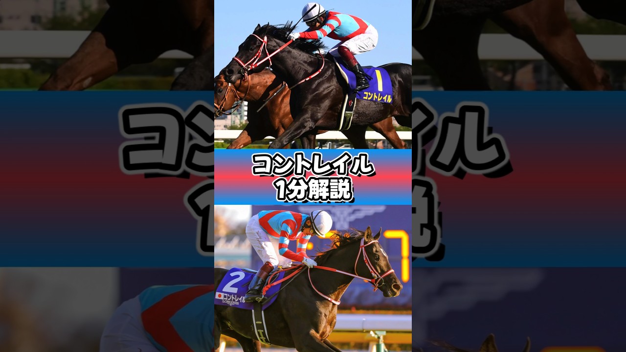 静寂と喝采の三冠馬📞 #コントレイル #1分解説 #shorts