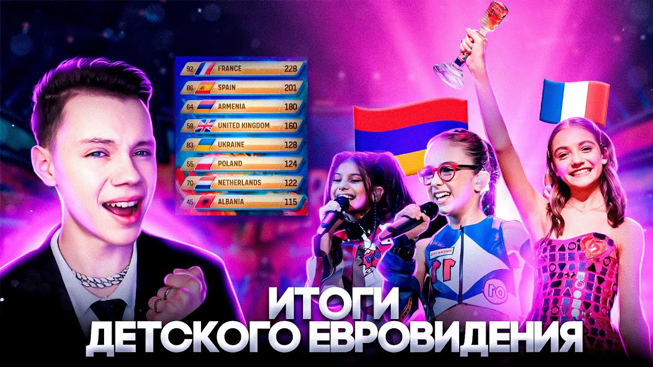 ИТОГИ ДЕТСКОГО ЕВРОВИДЕНИЯ 2023 -  ДУБЛЬ ФРАНЦИИ И СЛИВ ФАВОРИТОВ - Junior Eurovision 2023