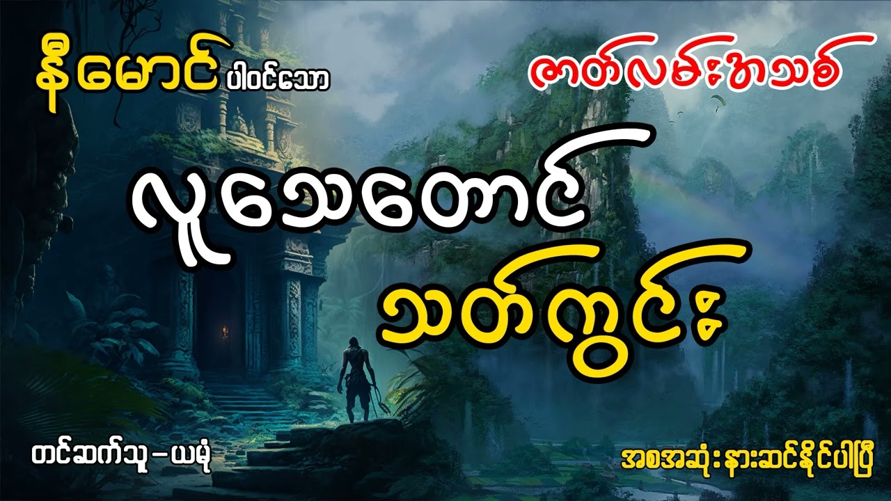 နီမောင်ပါဝင်သော လူသေတောင်သတ်ကွင်း(အစအဆုံး)