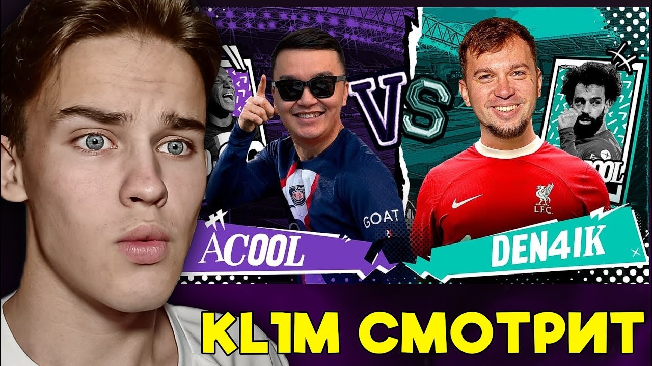KL1M СМОТРИТ: КУБОК ФИФЕРОВ 2023 | АКУЛ VS ДЕНЧИК ФЛОМАСТЕРОВ - 1 ТУР